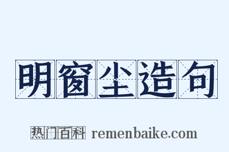 明窗尘造句是什么意思的图片